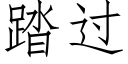 踏過 (仿宋矢量字庫)