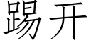 踢開 (仿宋矢量字庫)