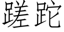 蹉跎 (仿宋矢量字庫)