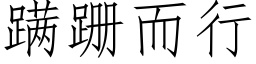 蹒跚而行 (仿宋矢量字库)