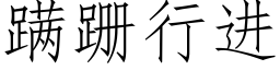 蹒跚行進 (仿宋矢量字庫)