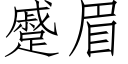 蹙眉 (仿宋矢量字庫)