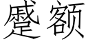 蹙額 (仿宋矢量字庫)