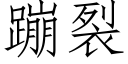 蹦裂 (仿宋矢量字库)