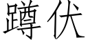 蹲伏 (仿宋矢量字庫)