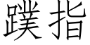 蹼指 (仿宋矢量字库)