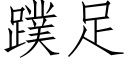 蹼足 (仿宋矢量字库)