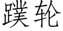 蹼轮 (仿宋矢量字库)