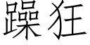 躁狂 (仿宋矢量字库)