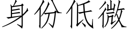 身份低微 (仿宋矢量字庫)