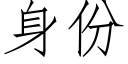 身份 (仿宋矢量字库)