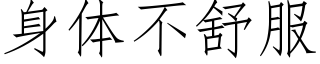 身體不舒服 (仿宋矢量字庫)
