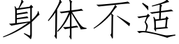 身体不适 (仿宋矢量字库)