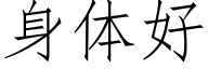 身体好 (仿宋矢量字库)