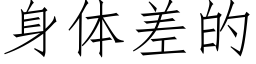 身體差的 (仿宋矢量字庫)