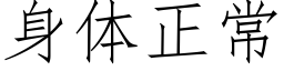 身體正常 (仿宋矢量字庫)