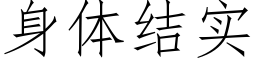 身体结实 (仿宋矢量字库)