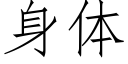 身体 (仿宋矢量字库)