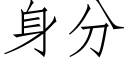 身分 (仿宋矢量字库)