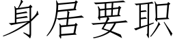 身居要职 (仿宋矢量字库)