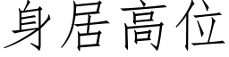 身居高位 (仿宋矢量字库)