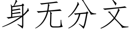 身无分文 (仿宋矢量字库)