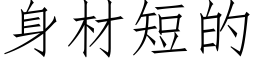 身材短的 (仿宋矢量字库)