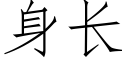 身长 (仿宋矢量字库)