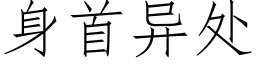 身首異處 (仿宋矢量字庫)