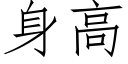 身高 (仿宋矢量字库)