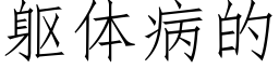 躯体病的 (仿宋矢量字库)