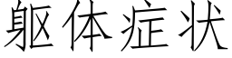 躯体症状 (仿宋矢量字库)