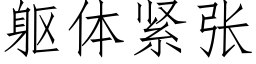 躯体紧张 (仿宋矢量字库)