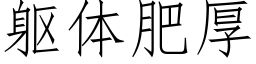 躯体肥厚 (仿宋矢量字库)