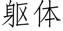 躯体 (仿宋矢量字库)