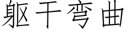 軀幹彎曲 (仿宋矢量字庫)