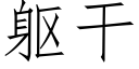 躯干 (仿宋矢量字库)