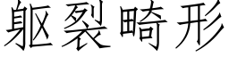 躯裂畸形 (仿宋矢量字库)