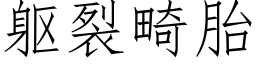 躯裂畸胎 (仿宋矢量字库)