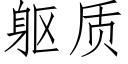 躯质 (仿宋矢量字库)