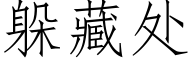 躲藏处 (仿宋矢量字库)