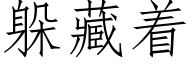 躲藏着 (仿宋矢量字库)