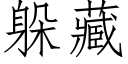 躲藏 (仿宋矢量字库)