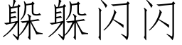 躲躲闪闪 (仿宋矢量字库)