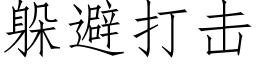 躲避打击 (仿宋矢量字库)