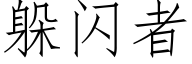 躲閃者 (仿宋矢量字庫)