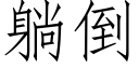 躺倒 (仿宋矢量字庫)