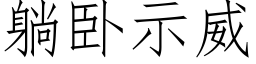 躺卧示威 (仿宋矢量字庫)