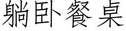 躺卧餐桌 (仿宋矢量字庫)
