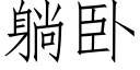 躺卧 (仿宋矢量字庫)